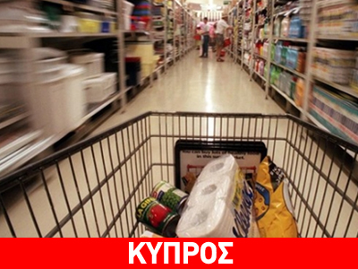 Κύπρος: Αρνητικός πληθωρισμός το 2013 έπειτα από 49 χρόνια